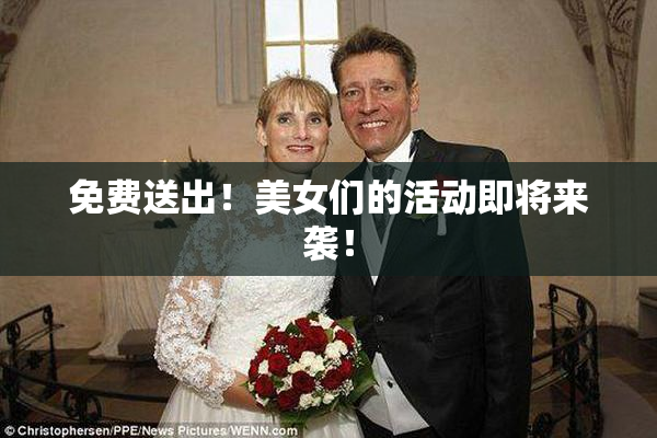 免费送出！美女们的活动即将来袭！