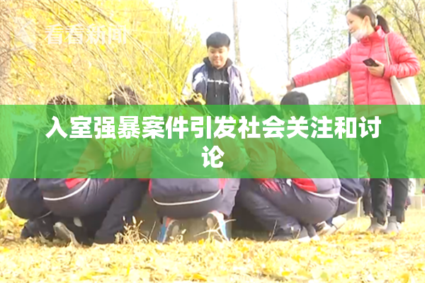 入室强暴案件引发社会关注和讨论