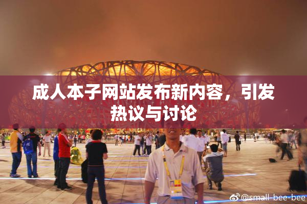 成人本子网站发布新内容，引发热议与讨论