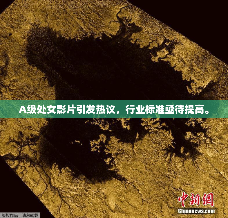 A级处女影片引发热议，行业标准亟待提高。