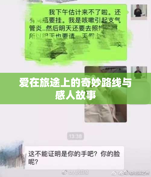 爱在旅途上的奇妙路线与感人故事