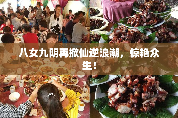 八女九阴再掀仙逆浪潮，惊艳众生！