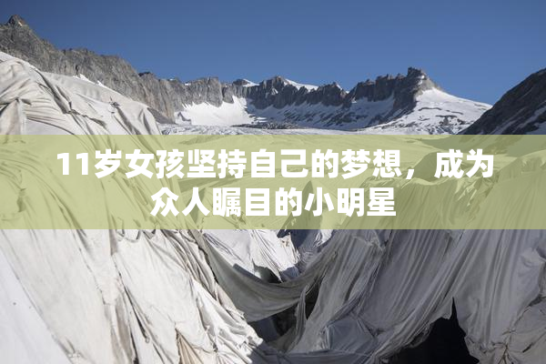 11岁女孩坚持自己的梦想，成为众人瞩目的小明星