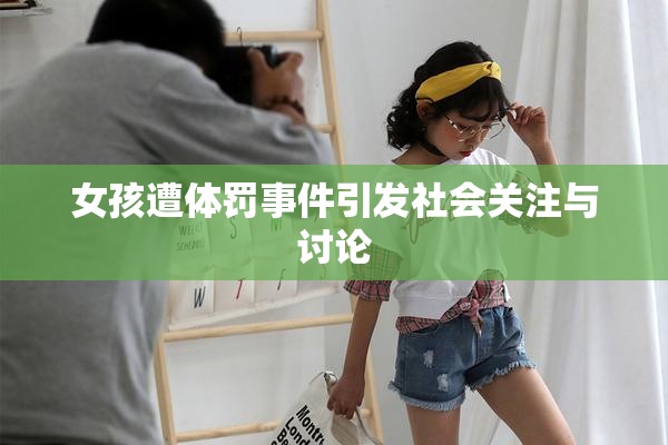 女孩遭体罚事件引发社会关注与讨论