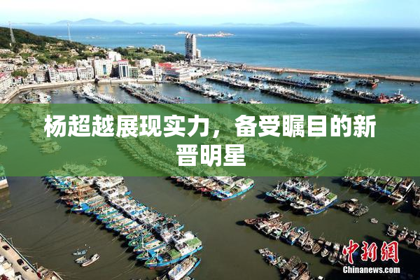 杨超越展现实力，备受瞩目的新晋明星