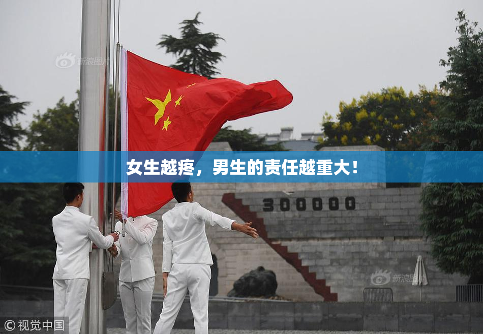 女生越疼，男生的责任越重大！