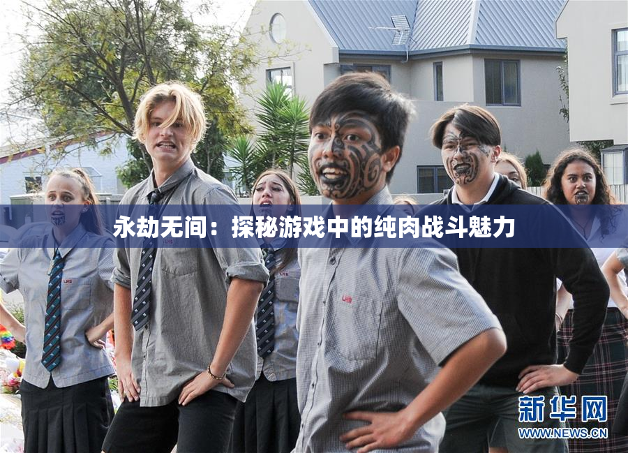 永劫无间：探秘游戏中的纯肉战斗魅力