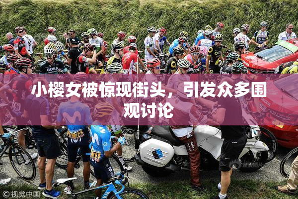 小樱女被惊现街头，引发众多围观讨论