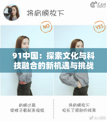 91中国：探索文化与科技融合的新机遇与挑战
