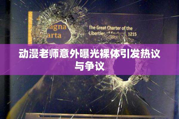 动漫老师意外曝光裸体引发热议与争议