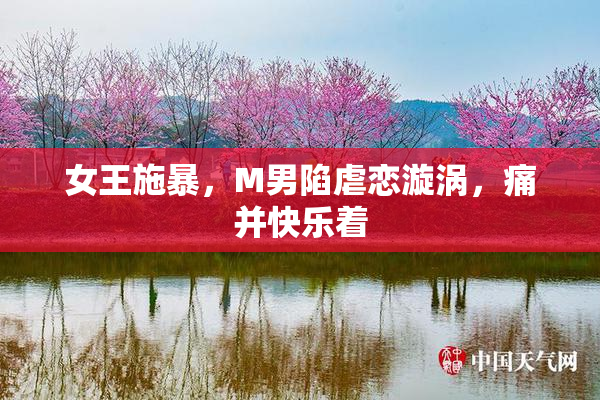 女王施暴，M男陷虐恋漩涡，痛并快乐着