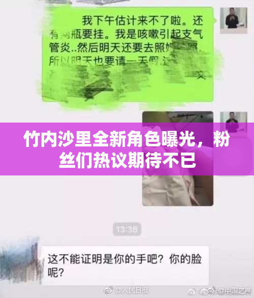 竹内沙里全新角色曝光，粉丝们热议期待不已