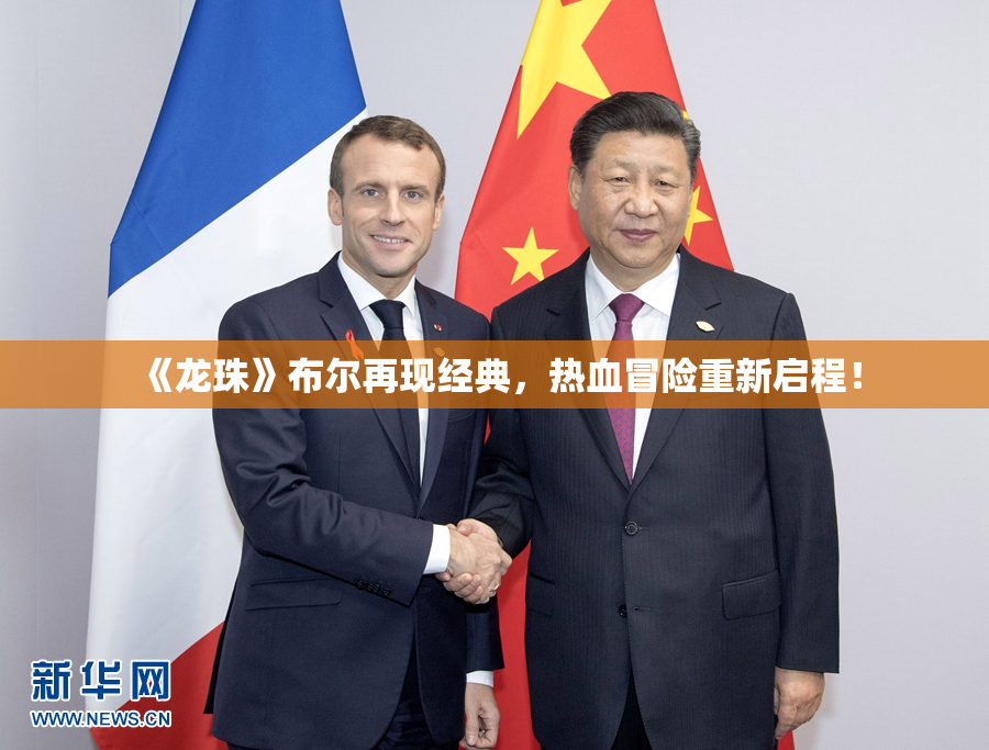 《龙珠》布尔再现经典，热血冒险重新启程！