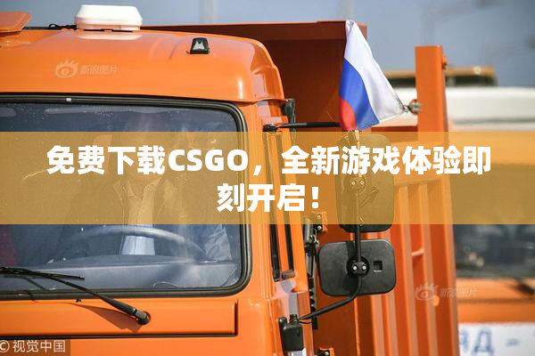免费下载CSGO，全新游戏体验即刻开启！