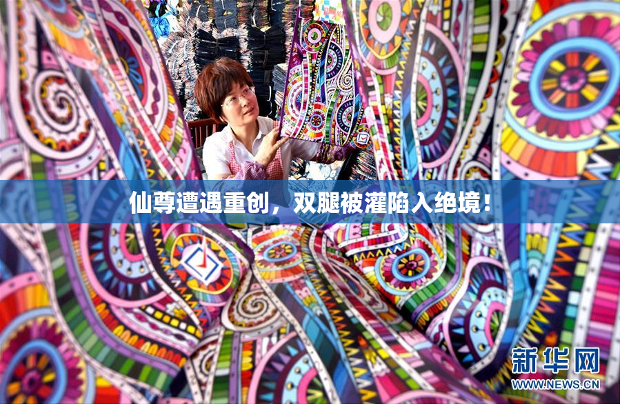 仙尊遭遇重创，双腿被灌陷入绝境！