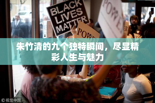 朱竹清的九个独特瞬间，尽显精彩人生与魅力