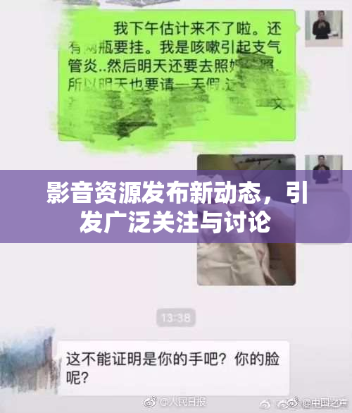 影音资源发布新动态，引发广泛关注与讨论