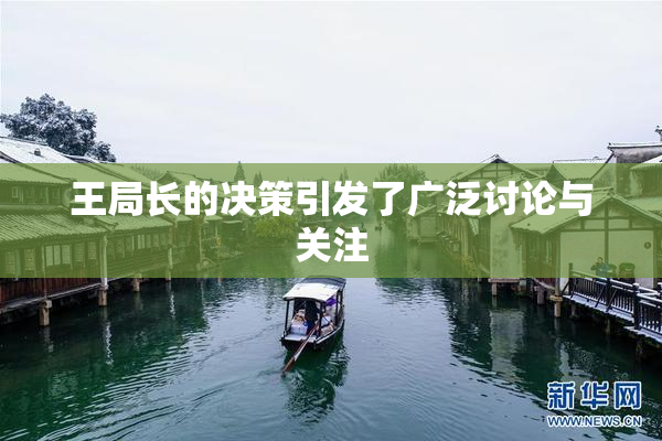 王局长的决策引发了广泛讨论与关注