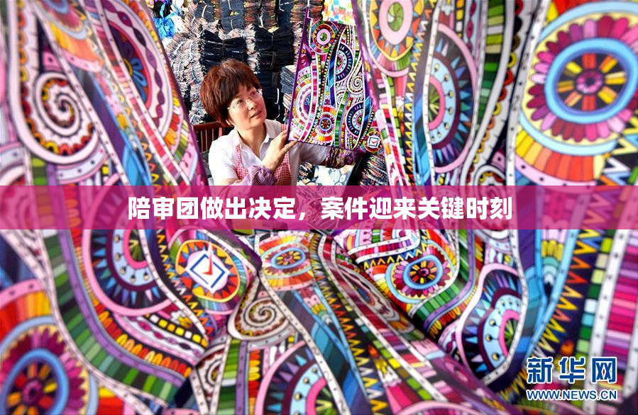 陪审团做出决定，案件迎来关键时刻