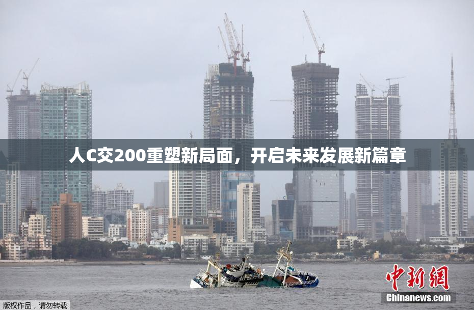 人C交200重塑新局面，开启未来发展新篇章