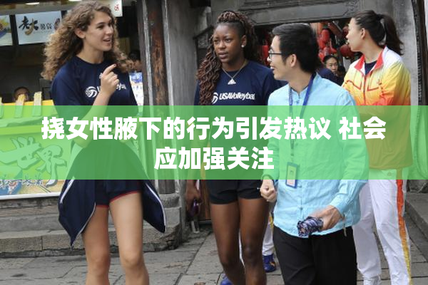 挠女性腋下的行为引发热议 社会应加强关注