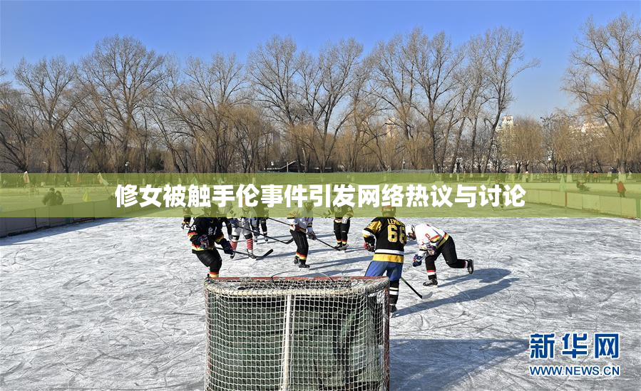 修女被触手伦事件引发网络热议与讨论
