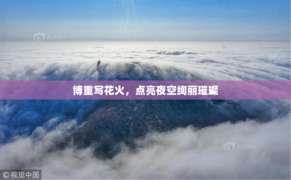 博重写花火，点亮夜空绚丽璀璨