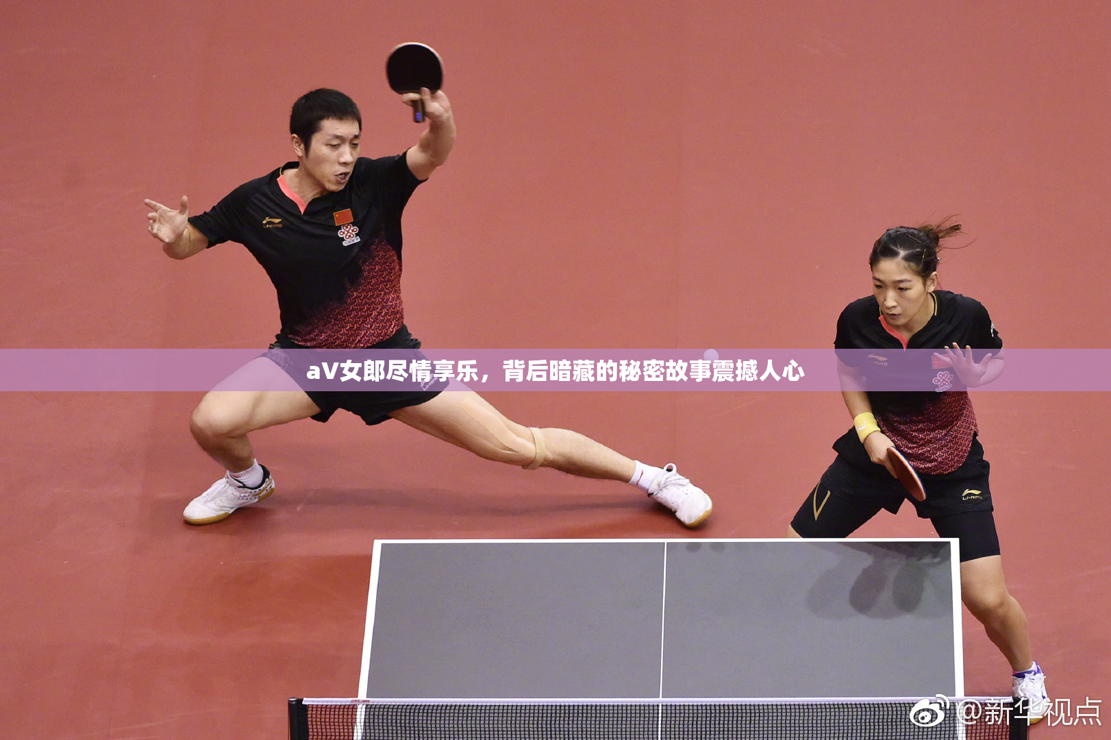 aV女郎尽情享乐，背后暗藏的秘密故事震撼人心
