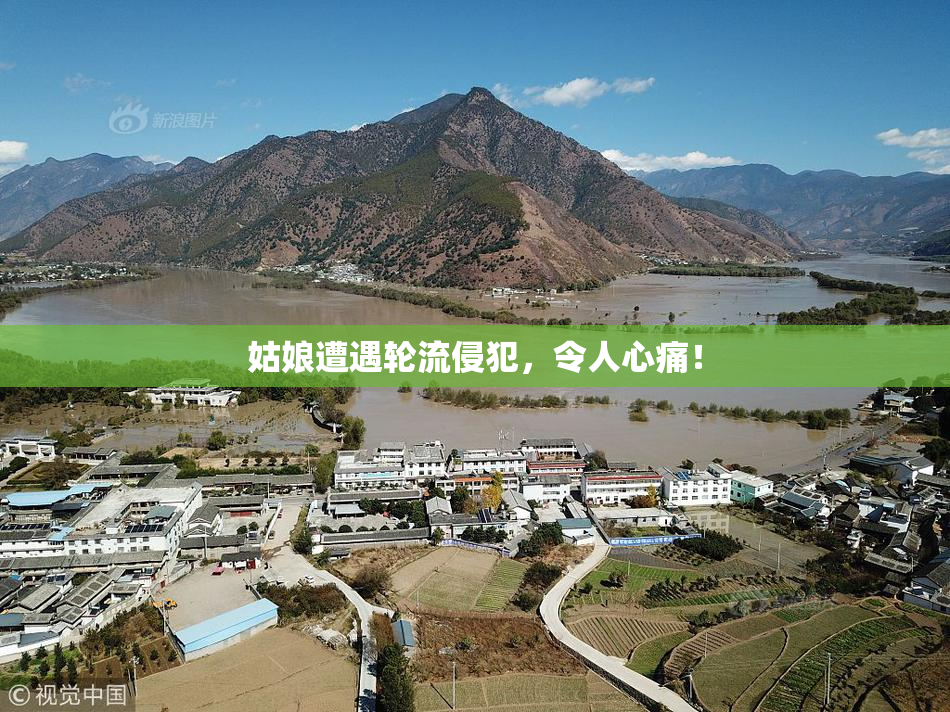 姑娘遭遇轮流侵犯，令人心痛！