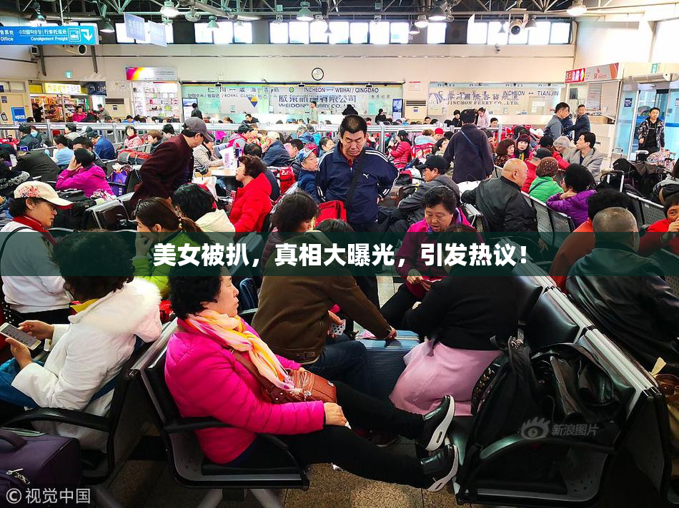 美女被扒，真相大曝光，引发热议！