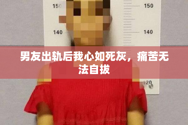 男友出轨后我心如死灰，痛苦无法自拔