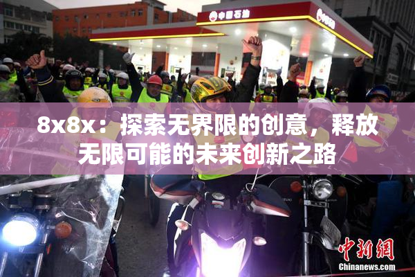 8x8x：探索无界限的创意，释放无限可能的未来创新之路