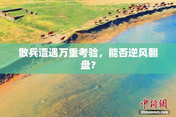 散兵遭遇万重考验，能否逆风翻盘？