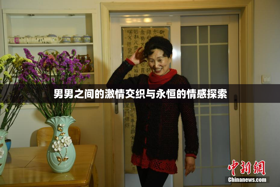 男男之间的激情交织与永恒的情感探索
