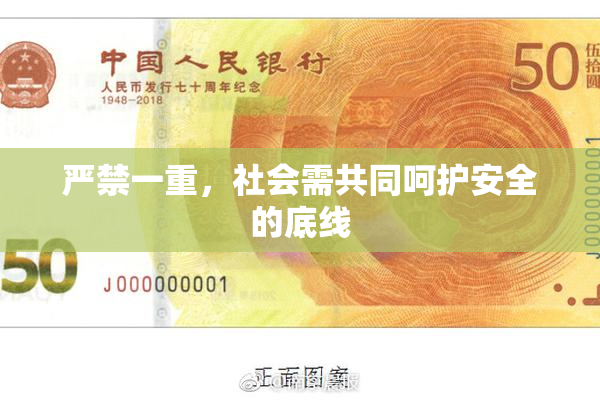 严禁一重，社会需共同呵护安全的底线