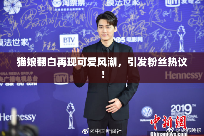 猫娘翻白再现可爱风潮，引发粉丝热议！
