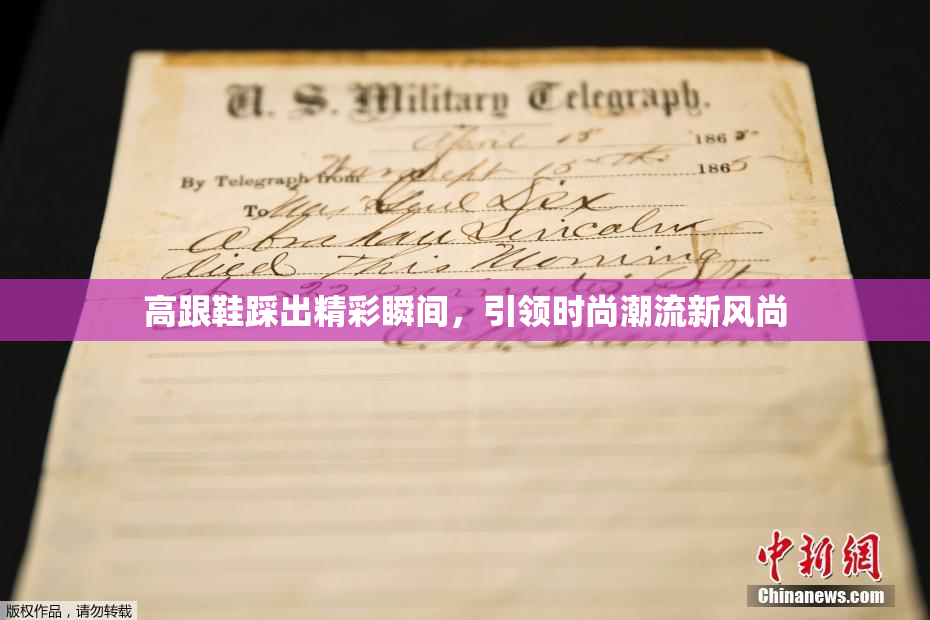 高跟鞋踩出精彩瞬间，引领时尚潮流新风尚