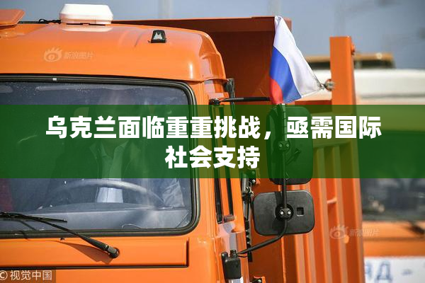 乌克兰面临重重挑战，亟需国际社会支持
