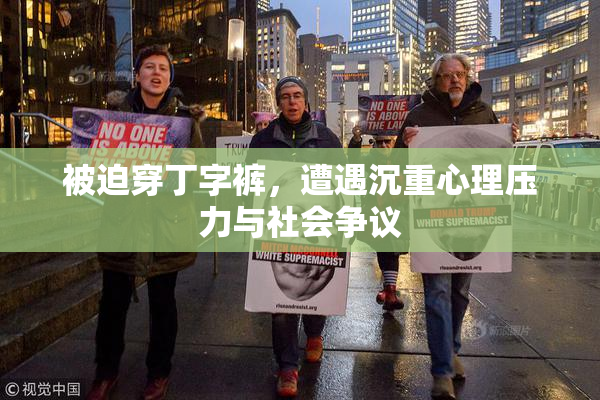 被迫穿丁字裤，遭遇沉重心理压力与社会争议