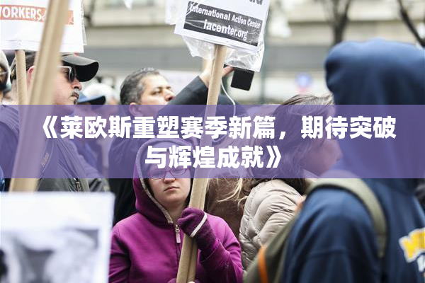 《莱欧斯重塑赛季新篇，期待突破与辉煌成就》