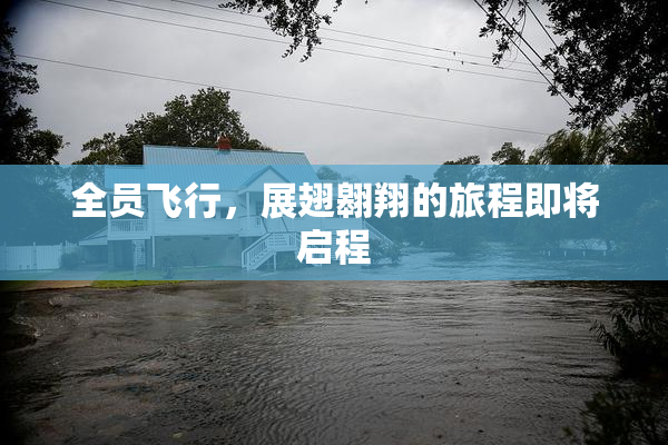 全员飞行，展翅翱翔的旅程即将启程