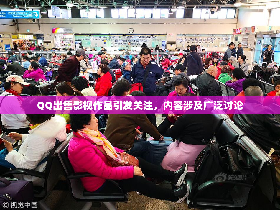QQ出售影视作品引发关注，内容涉及广泛讨论