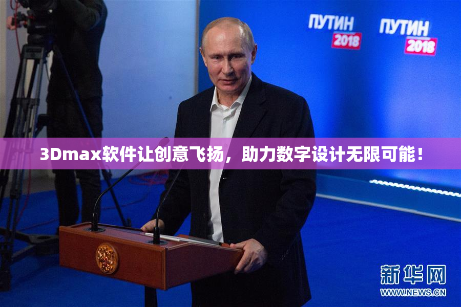 3Dmax软件让创意飞扬，助力数字设计无限可能！
