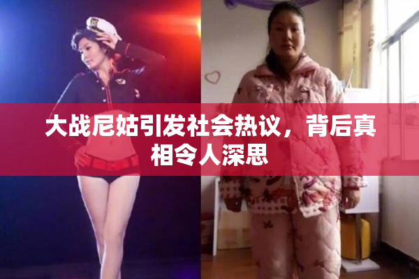 大战尼姑引发社会热议，背后真相令人深思
