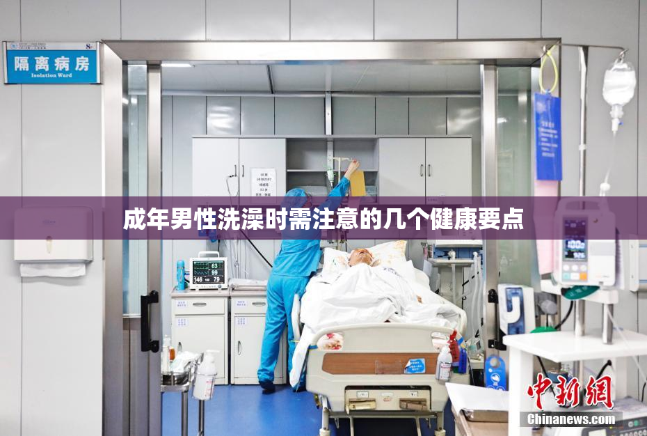 成年男性洗澡时需注意的几个健康要点