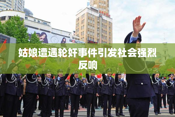 姑娘遭遇轮奸事件引发社会强烈反响