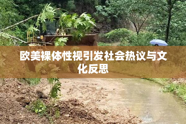 欧美裸体性视引发社会热议与文化反思