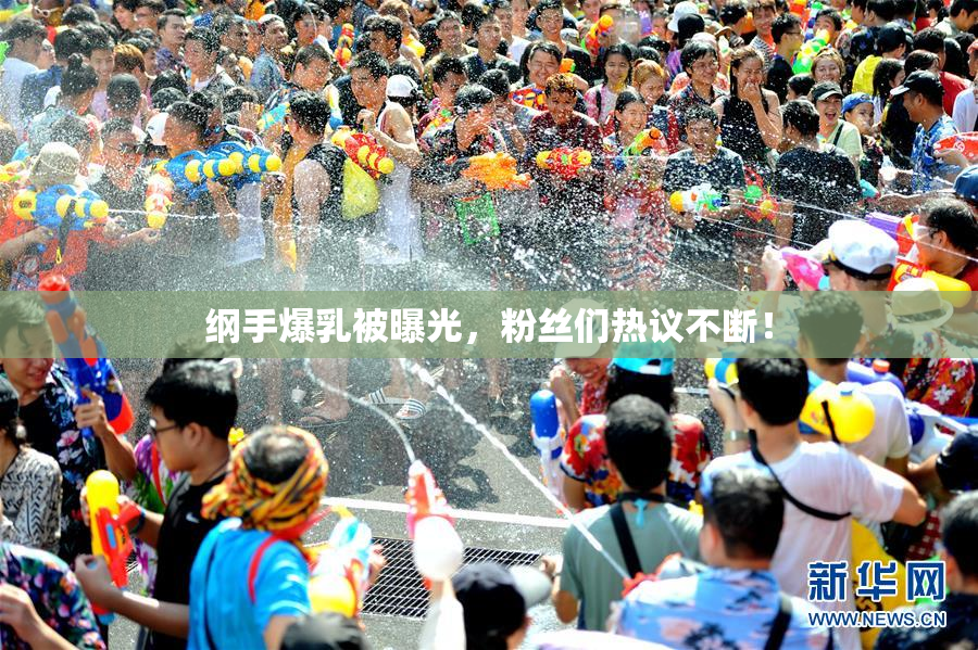 纲手爆乳被曝光，粉丝们热议不断！