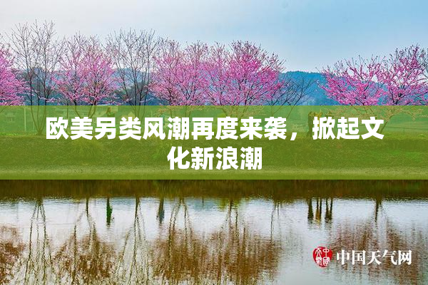 欧美另类风潮再度来袭，掀起文化新浪潮