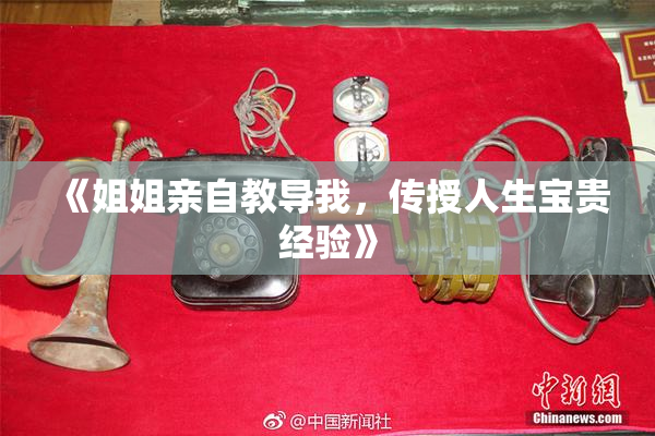 《姐姐亲自教导我，传授人生宝贵经验》